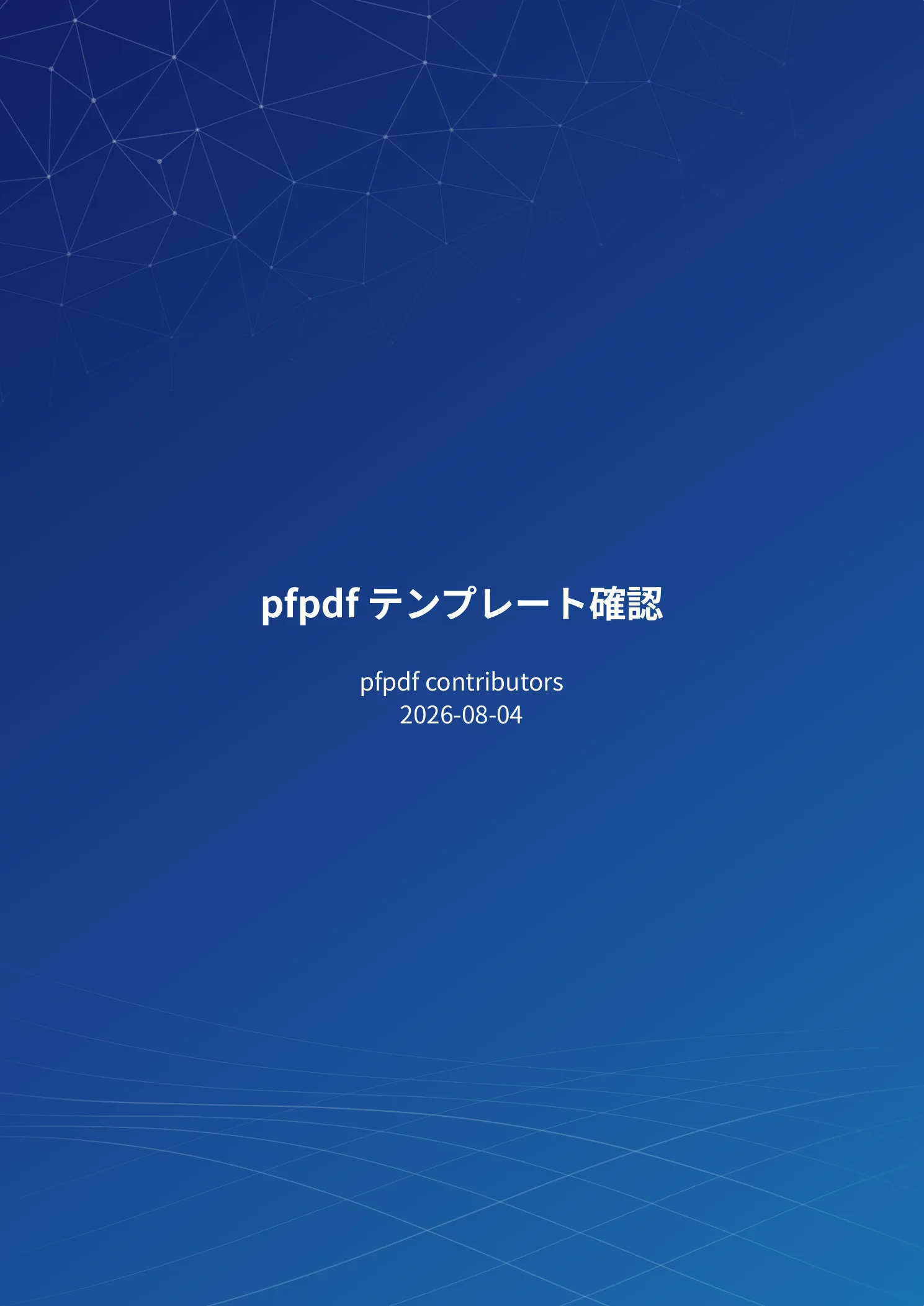 pfn テンプレート (ja サンプル) — 1 ページ目
